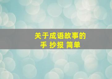 关于成语故事的手 抄报 简单